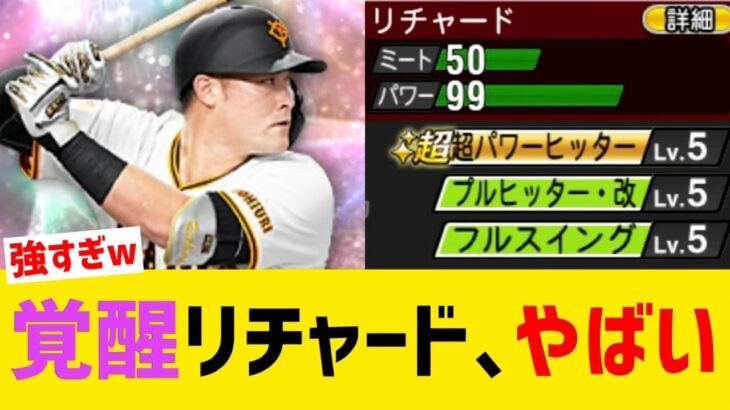 最新覚醒リチャードのチート打感ｗｗｗｗｗ【プロスピA】