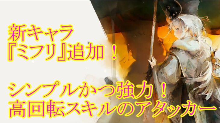 【メメントモリ】【実況】新キャラ『ミフリ』追加！　強力なスキルサイクルで高火力！　攻守バランスのいいアタッカー！【ウル】