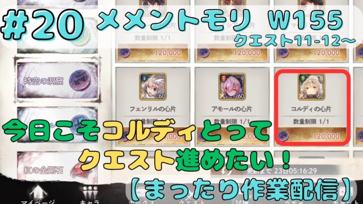 クエスト11-12をクリアできま・・・【メメントモリ w155/サブ垢まったり配信】【#20】