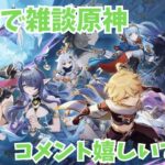 【原神】(参加型)素材集め！夫婦で雑談しながらのんびりと！【genshin impact】