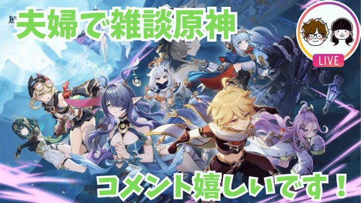 【原神】(参加型)素材集め！夫婦で雑談しながらのんびりと！【genshin impact】