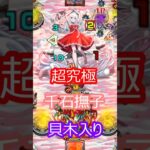 【モンスト】超究極　千石撫子を攻略　貝木ミッション