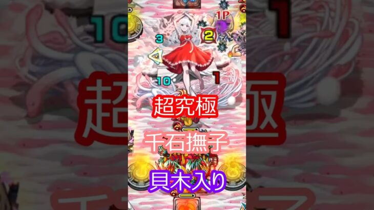 【モンスト】超究極　千石撫子を攻略　貝木ミッション