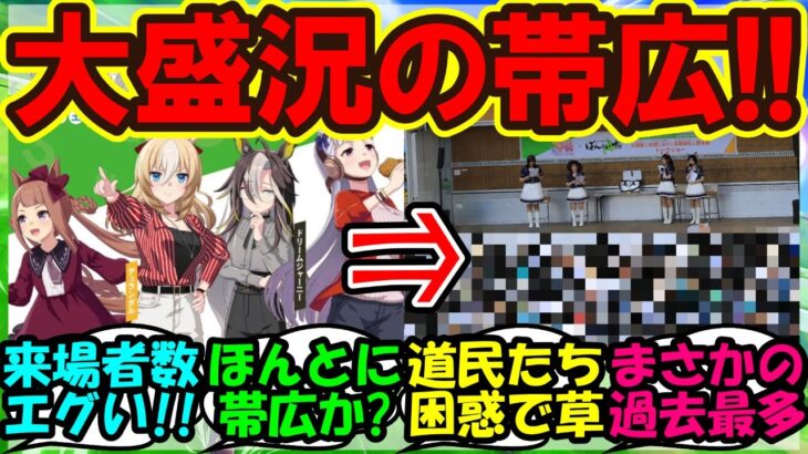 『ウマ娘とばんえい十勝コラボイベントで帯広競馬場がとんでもない事態になっていた！』まとめ【ウマ娘プリティーダービー】