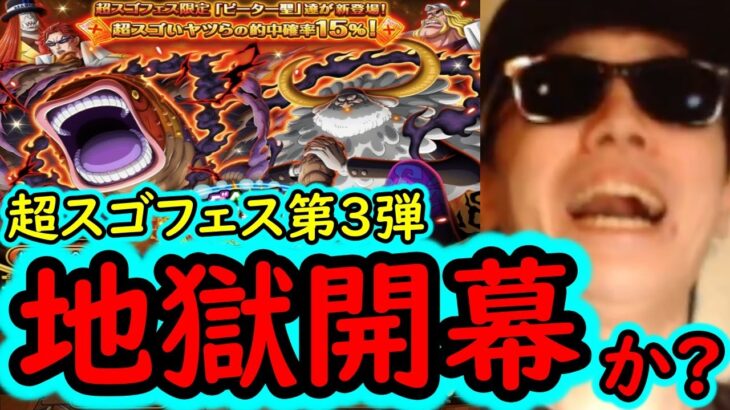 [トレクル]超スゴフェス第3弾! ピーター聖とウルバン狙いで引いた結果!? [OPTC][sugo fest]