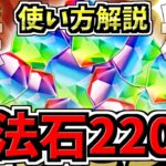 【無料魔法石220個】なんと無料100個配布！後悔注意！賢い使い方解説！パズドラ最新情報解説【パズドラ】