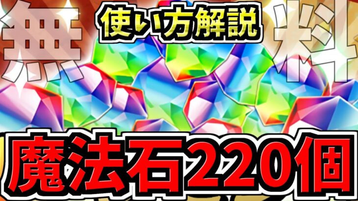【無料魔法石220個】なんと無料100個配布！後悔注意！賢い使い方解説！パズドラ最新情報解説【パズドラ】