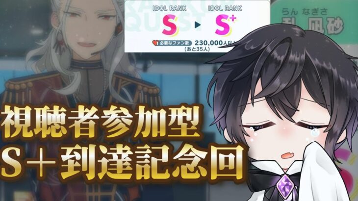 【あんスタ/参加型】Ｐ生活９１４日目、とうとうこの時が来ました【Vtuber 渡瀬ユーキ】