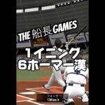 途中のFc何やねん笑 #船長 #プロスピa #プロスピ #プロ野球スピリッツa #リアタイ#ホームラン