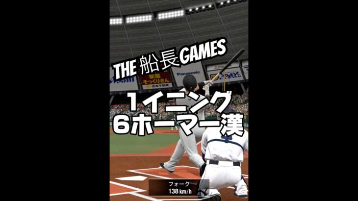 途中のFc何やねん笑 #船長 #プロスピa #プロスピ #プロ野球スピリッツa #リアタイ#ホームラン