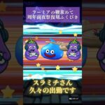 【ドラクエウォーク】周年前夜祭復刻ふくびきで奇跡の神引き！？🔥＃ドラクエウォーク ＃ガチャ動画 ＃神引き