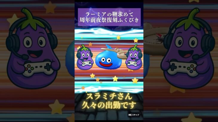 【ドラクエウォーク】周年前夜祭復刻ふくびきで奇跡の神引き！？🔥＃ドラクエウォーク ＃ガチャ動画 ＃神引き