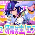 【#あんスタ 完全初見 大歓迎 】#エス誕生祭2025 エスプリのリーダー！こそっとエスプリ楽曲もプレイしちゃうかも？【#あんさんぶるスターズ #60 / #枢らす/ #個人vtuber 】