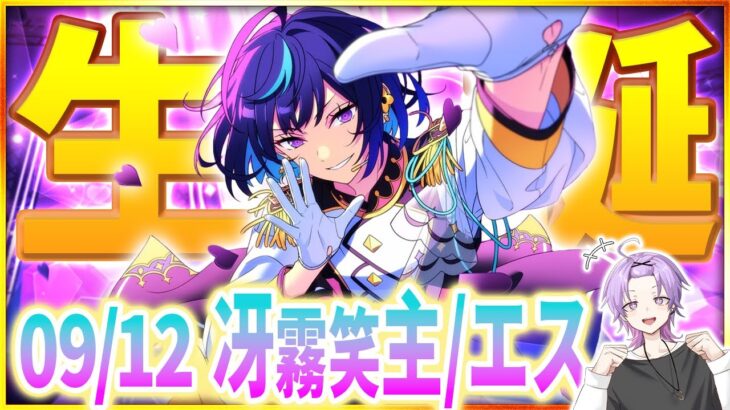 【#あんスタ 完全初見 大歓迎 】#エス誕生祭2025 エスプリのリーダー！こそっとエスプリ楽曲もプレイしちゃうかも？【#あんさんぶるスターズ #60 / #枢らす/ #個人vtuber 】