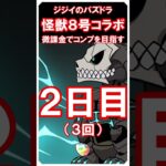 【パズドラ】怪獣８号コラボ　微課金でコンプ目指す　１・２日目