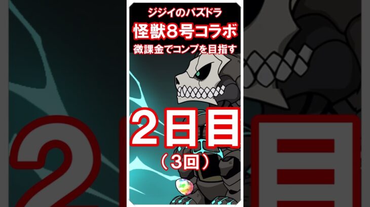 【パズドラ】怪獣８号コラボ　微課金でコンプ目指す　１・２日目