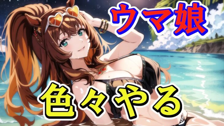 《何も準備が出来てない》やる気起こしたい《ウマ娘プリティーダービー》