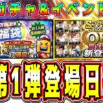 【プロスピA】OB第1弾登場日確定！？明日ガチャ&イベント予想！激熱更新くるか！？【プロ野球スピリッツA・メジャスピ・WS・アニバ・セレクション・10周年・大谷翔平】