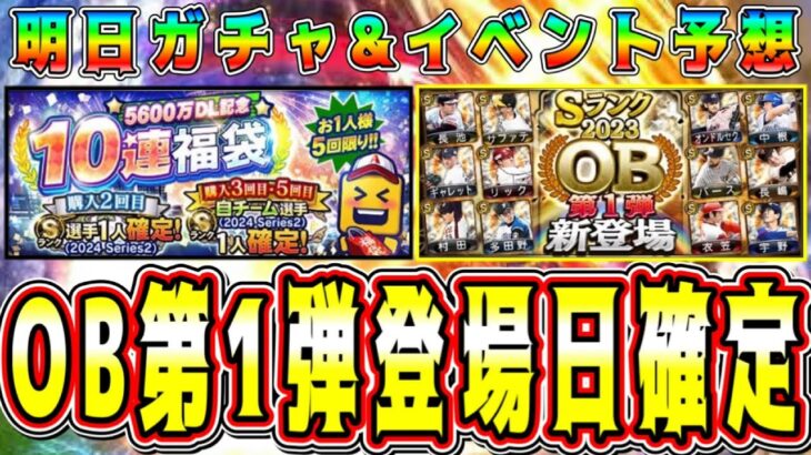 【プロスピA】OB第1弾登場日確定！？明日ガチャ&イベント予想！激熱更新くるか！？【プロ野球スピリッツA・メジャスピ・WS・アニバ・セレクション・10周年・大谷翔平】