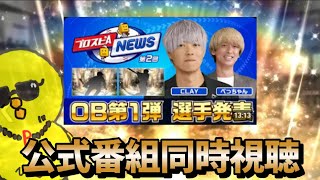 OB第1弾のメンツ今から見る【プロスピA】