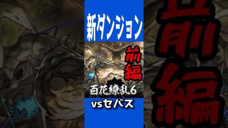 [かいとんのパズドラ物語１９５話]百花繚乱6に挑戦”前編” ＃パズドラ ＃ゲームプレイ動画 #ゲーム実況