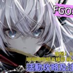 〔FGO攻略組〕「疾馳！川中島24小時 嘮嘮叨叨超五稜郭 殺人信號是M51 」活動攻略及注意事項! （繁中字幕）
