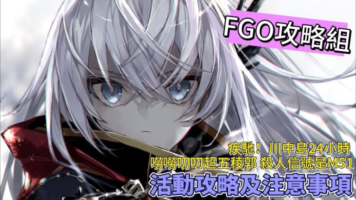 〔FGO攻略組〕「疾馳！川中島24小時 嘮嘮叨叨超五稜郭 殺人信號是M51 」活動攻略及注意事項! （繁中字幕）