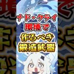 【鳴潮】ナドクライ環境で作るべき鍛造武器 #原神 #genshinimpact