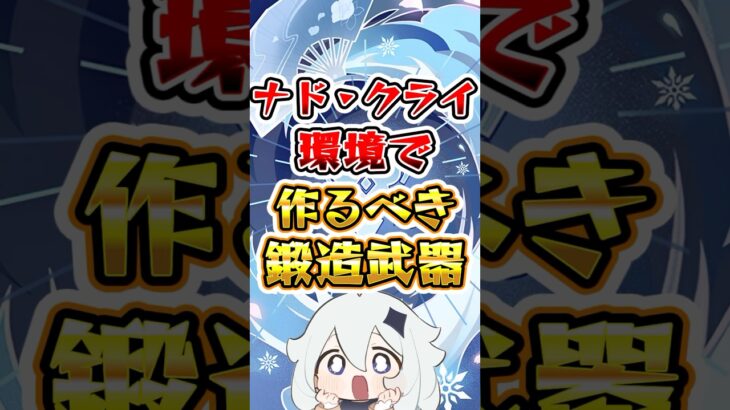 【鳴潮】ナドクライ環境で作るべき鍛造武器 #原神 #genshinimpact