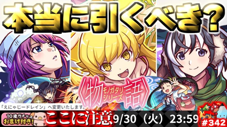 【モンスト】※いま知るべきコラボの注意点や当たりキャラはこれだ！《物語シリーズ第2弾》コラボガチャは引くべき？今週のモンストをまとめるしゃーぺんニュース！#342