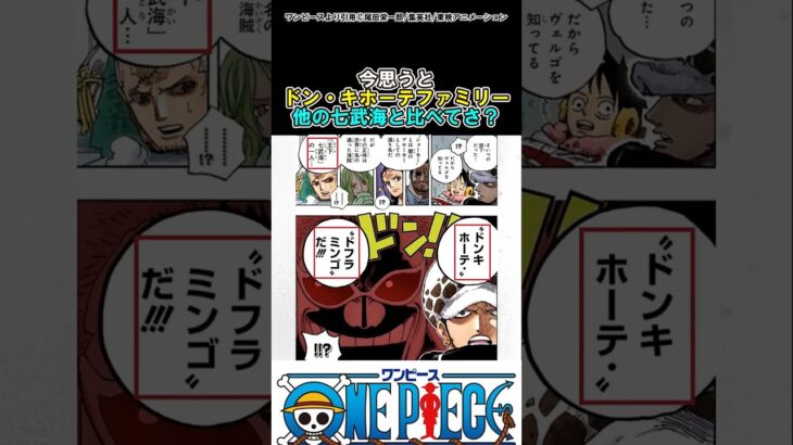 【ワンピース】ドンキホーテファミリーって七武海の中でもさ？#ワンピース
