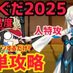 【FGO】モルガンで簡単攻略 高難易度「幕末ぐだぐだ神話 ニューノブ選組・MAKOTO」ぐだぐだイベント2025【幕末チャンバラ神話 ぐだぐだ新選組･ジ･エンド REVENGE OF MAKOTO】