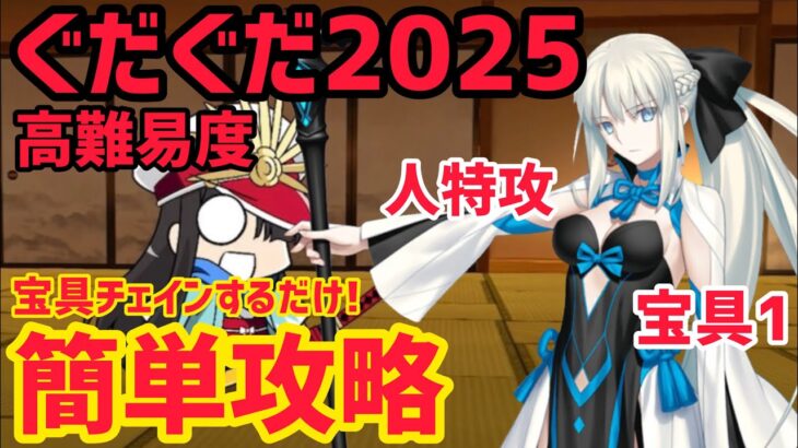 【FGO】モルガンで簡単攻略 高難易度「幕末ぐだぐだ神話 ニューノブ選組・MAKOTO」ぐだぐだイベント2025【幕末チャンバラ神話 ぐだぐだ新選組･ジ･エンド REVENGE OF MAKOTO】