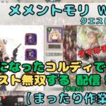 コルディでクエストがサクサク進む予定の配信！あとタマきましたね！(クエスト11-13～)【メメントモリ w155/サブ垢まったり配信】【#21】