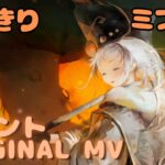 【ラメントMV】ミフリ – ゆびきり｜ミュージックビデオ ｜オリジナルMV #メメントモリ #ラメント #ファンメイド