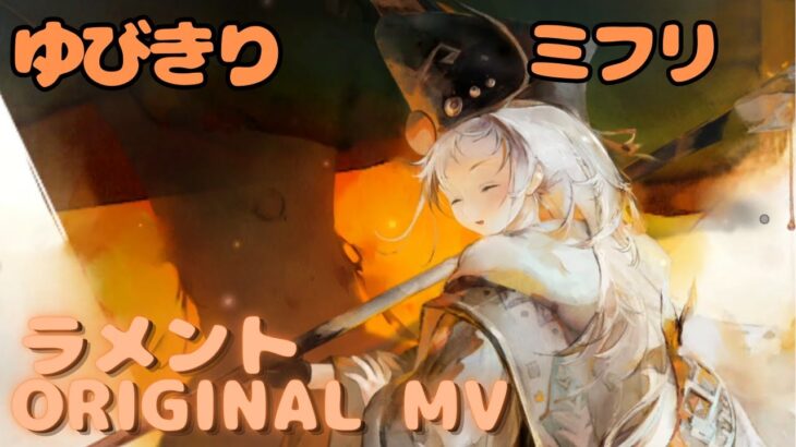 【ラメントMV】ミフリ – ゆびきり｜ミュージックビデオ ｜オリジナルMV #メメントモリ #ラメント #ファンメイド