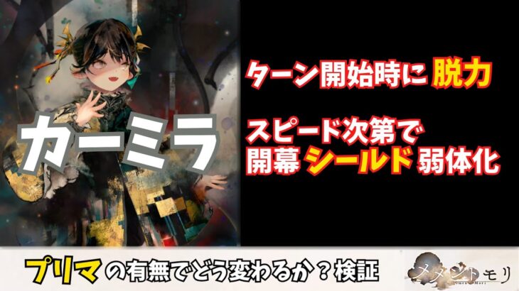【メメントモリ】ターン開始時の脱力が強いカーミラ！開幕で敵の攻撃力を下げる！