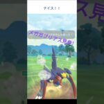 【初心者が使う】メガガブリアスでメガリーグ #ポケモン #ポケモンgo