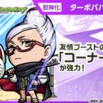 【TVアニメ『ダンダダン』×モンスト】星子＆ターボババア 登場！友情ブーストの効果が乗る「コーナーボム」が強力！【新キャラ使ってみた｜モンスト公式】