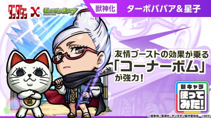 【TVアニメ『ダンダダン』×モンスト】星子＆ターボババア 登場！友情ブーストの効果が乗る「コーナーボム」が強力！【新キャラ使ってみた｜モンスト公式】