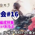 【メメントモリ】マロ会（第16回）編成特集。いっぱいあるんでたとめて答えるよ