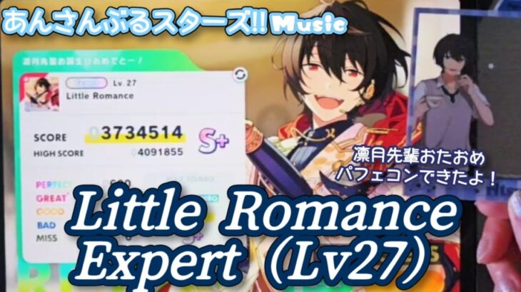 【あんスタ Music】Little Romance 難易度Expert（Lv27）遊んでみたよ【凛月先輩HBD💤】