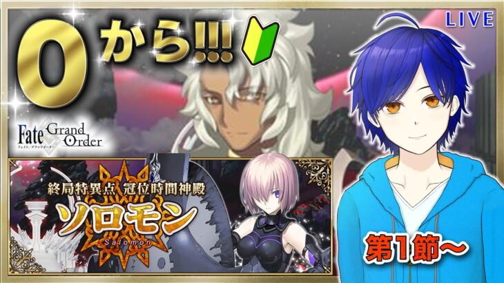 【FGO】もはや初見のFGOやってくよ#33　終局特異点 『冠位時間神殿 ソロモン』攻略♪　●初見さん歓迎●【Fate/Grand Order/Vtuber/個人Vtuber/かめめ/配信】