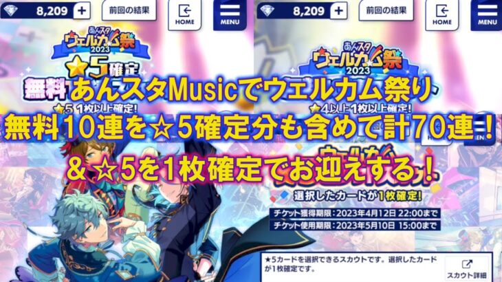 ［あんスタMusic］あんスタウェルカム祭り2023の無料スカウトを☆5確定も含めて計70連引いた＆セレクトチケットを使って☆5を確定でお迎えした