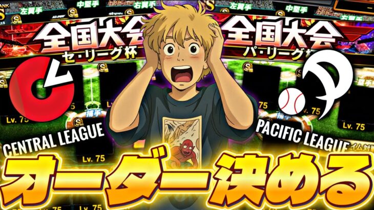 セリーグ、パリーグオーダー決めてランク戦する【プロスピ】【プロ野球スピリッツａ】