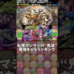 【パズドラ】私情マシマシの“鬼滅”最強キャラランキング #パズドラ #shorts #鬼滅の刃 #金星チャレンジ #童磨 #冨岡義勇 #無一郎 #不死川玄弥 #最強キャラ #コラボ #雑談 #トーク