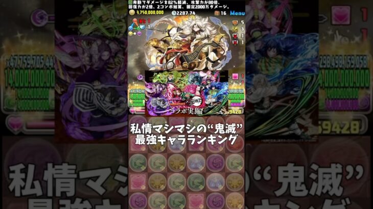 【パズドラ】私情マシマシの“鬼滅”最強キャラランキング #パズドラ #shorts #鬼滅の刃 #金星チャレンジ #童磨 #冨岡義勇 #無一郎 #不死川玄弥 #最強キャラ #コラボ #雑談 #トーク