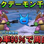 【ドラクエウォーク】アークデーモン＆ワイトキング覚醒千里行を会心率90％で周回！