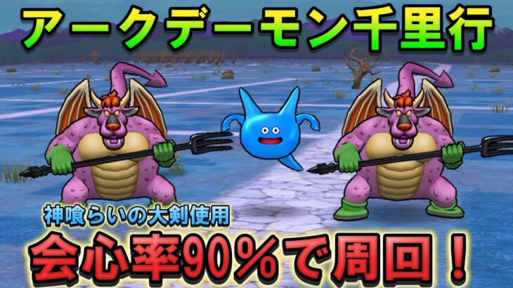 【ドラクエウォーク】アークデーモン＆ワイトキング覚醒千里行を会心率90％で周回！