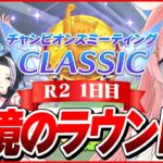 【ウマ娘LIVE】魔境のラウンド2いくぞおおおおおお！　9月チャンミ『秋華賞』3日目　スティル/ラモーヌ/眼鏡ユニ